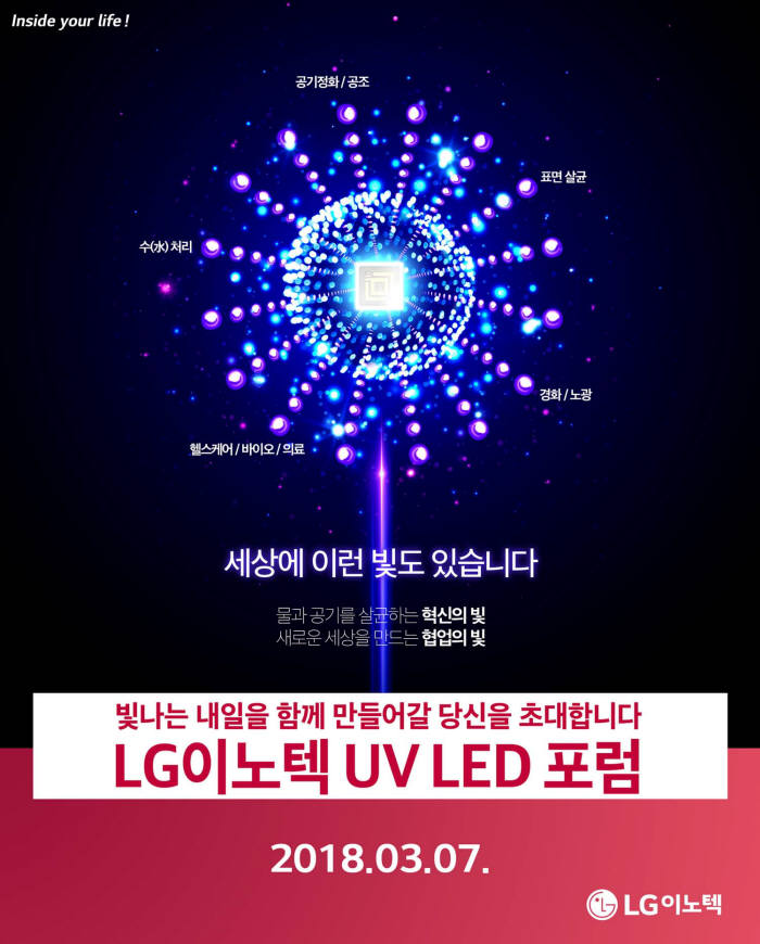 LG이노텍, 3월 국내 첫 UV LED 포럼 개최