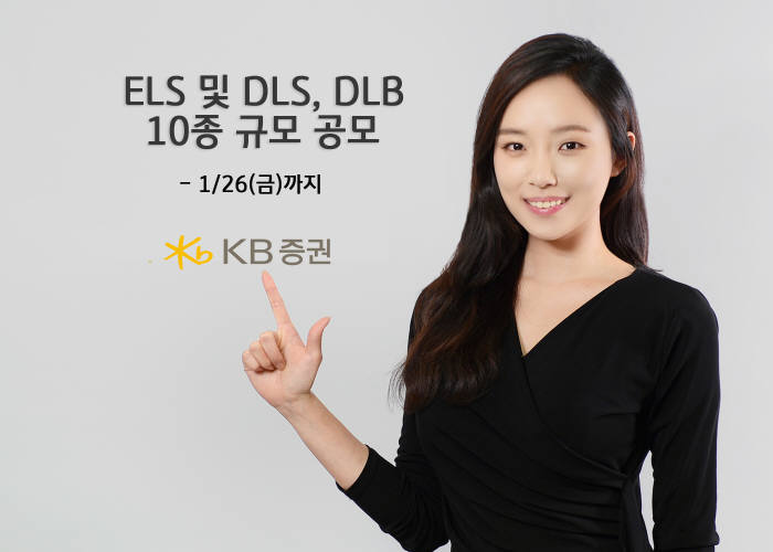 KB증권이 26일까지 ELS 및 DLS, DLB 등 총 10종 상품을 공모한다.