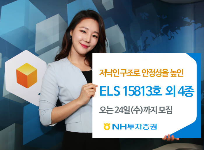 NH투자증권이 주가연계증권(ELS) 5종을 24일까지 판매한다.