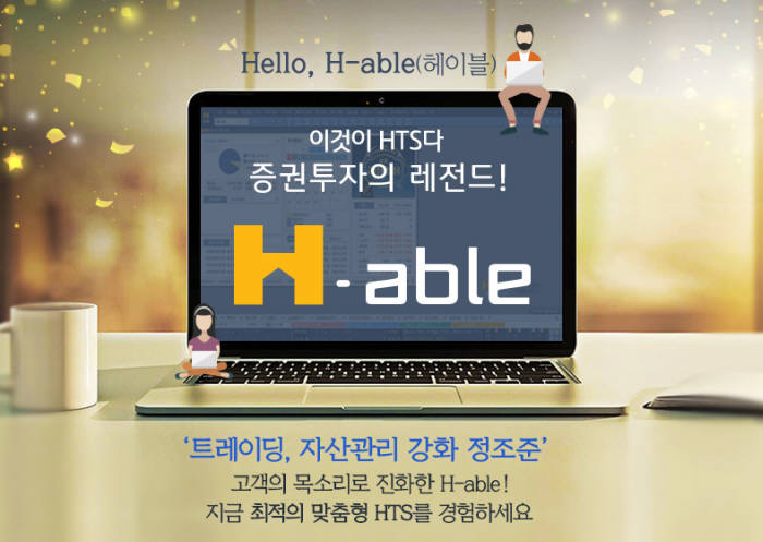 KB증권이 24일 신규 홈트레이딩시스템(HTS) '헤이블(H-able)'을 출시했다.