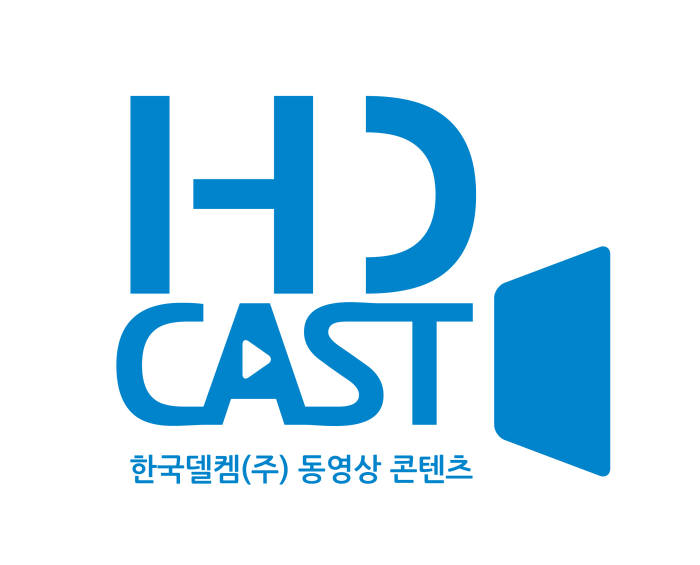 한국델켐, 동영상 독자브랜드 'HD캐스트' 론칭