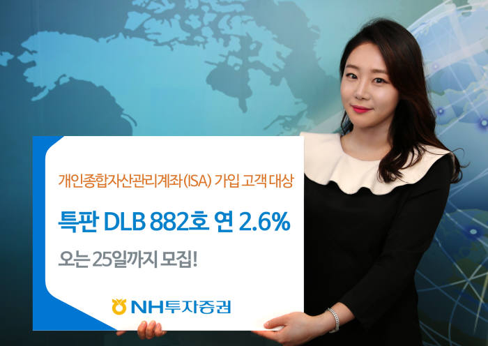 NH투자증권 ISA 가입 고객 대상 DLS 총 4종 특판 개시