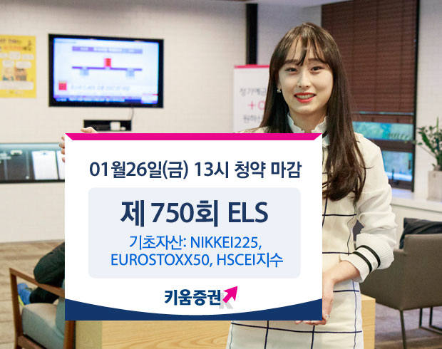 키움증권 주가연계증권(ELS) 상품 공모