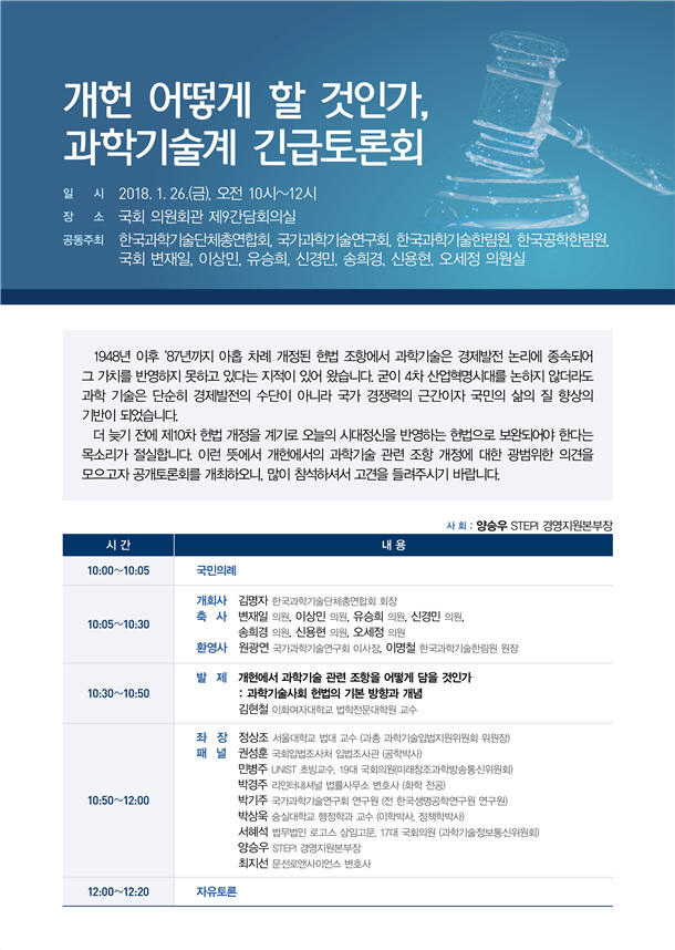 과총, 26일 국회서 개헌 관련 긴급토론회