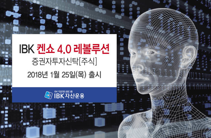 IBK 켄쇼 4.0 레볼루션 펀드