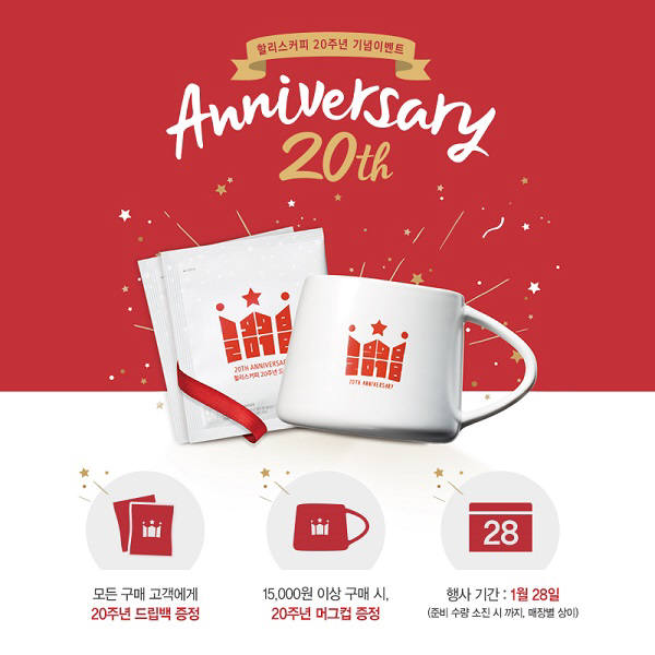 할리스커피 20주년 프로모션 이미지