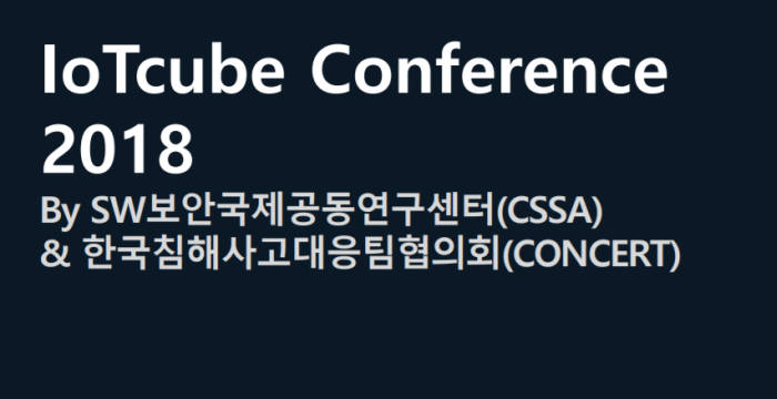 2월 9일 고려대서 'IoT큐브 콘퍼런스' 개최