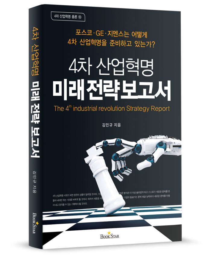 [신간소개]4차산업혁명 미래전략 보고서