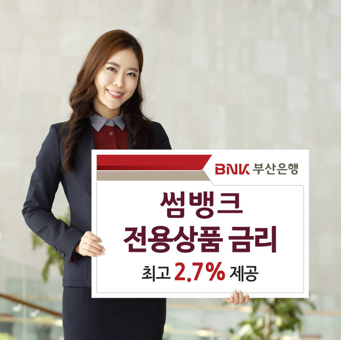 BNK부산銀 '썸뱅크', 전용상품 금리 최고 2.7% 제공