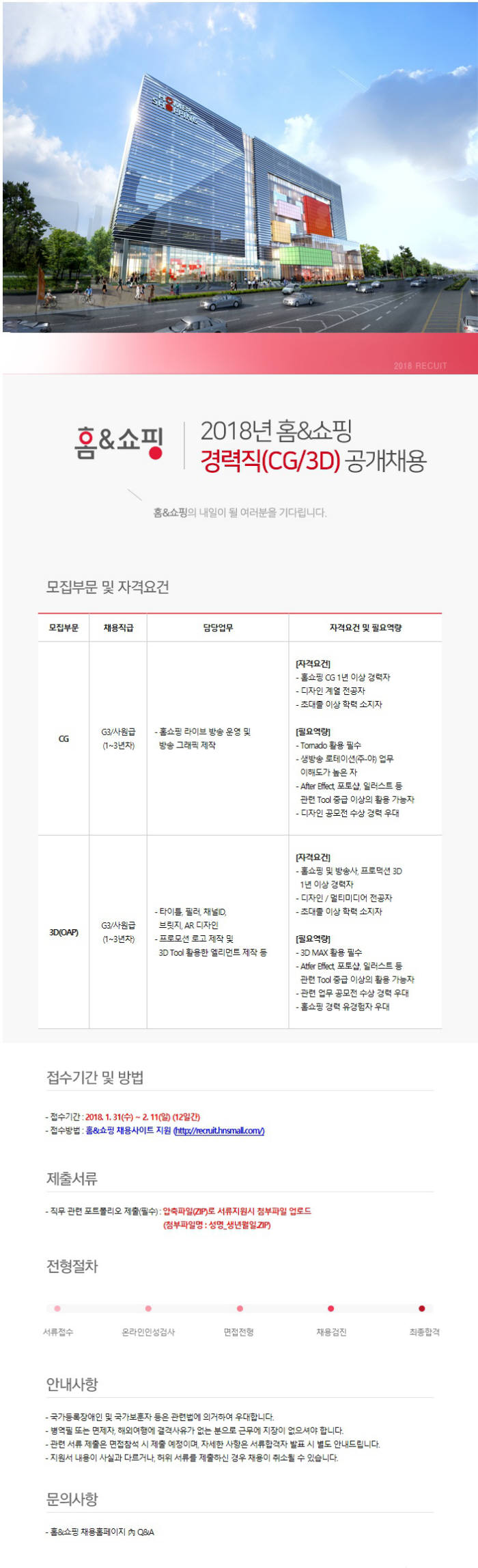 홈앤쇼핑, 올해 첫 경력직 인재 공개채용