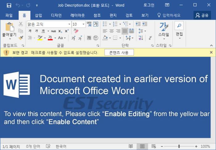 워드문서 매크로 기능을 활성화하면 악성코드에 감염된다. (자료:알약블로그)