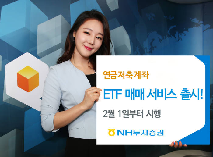 NH투자증권 연금저축계좌 상장지수펀드(ETF) 매매서비스 출시