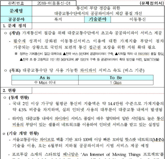 과학기술정보통신부와 정보통신기술진흥센터(IITP)는 '2018년도 ICT R&D 신규과제' 인터넷 공시를 마감, 이달 중 사업을 정식 공고한다. 이동통신분야에서는 '통신비 부담 경감을 위한 대중교통수단에서의 공공와이파이 체감품질 개선'을 5년(이내) 과제로 내걸었다.