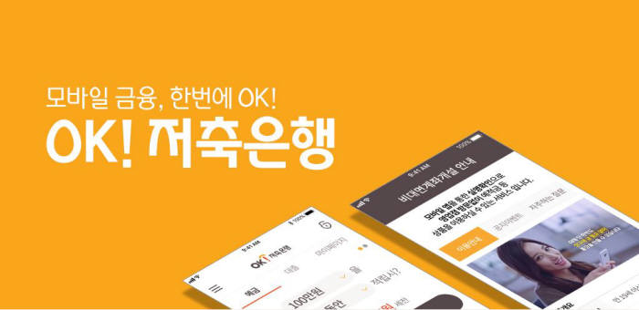 OK저축은행, 더 스마트해진 '온라인 채널' 구축