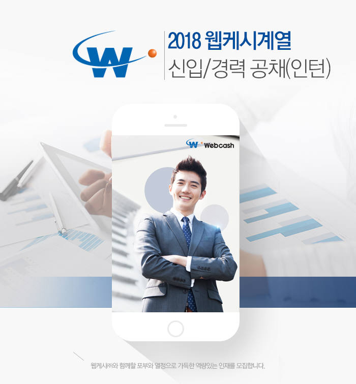 웹케시 그룹, '2018년 신입·경력사원 공채' 실시