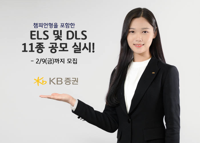 KB증권 주가연계증권(ELS) 및 파생결합증권(DLS) 11종 규모 공모