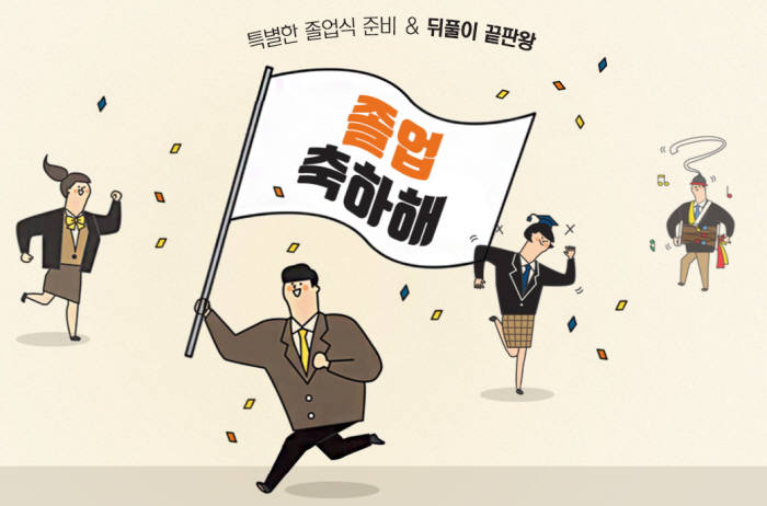 티몬, 졸업 기획전 실시...최대 50% 이상 할인