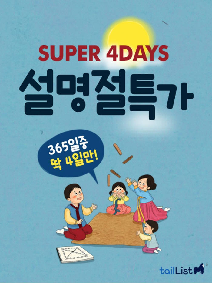 테일리스트, 'SUPER 4DAYS 설 명절 특가' 이벤트