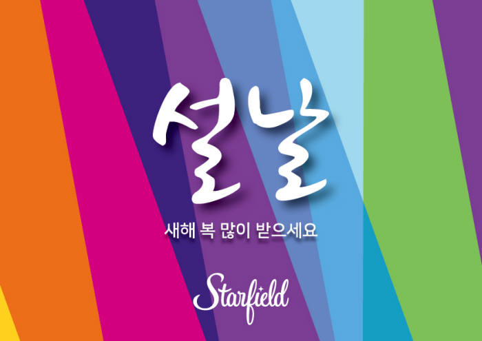 스타필드, 발렌타인데이 & 설 맞이 이벤트 열어