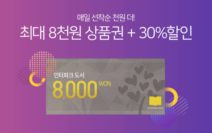 인터파크 도서, 설 명절 맞아 최대 8000원 상품권 선착순 증정