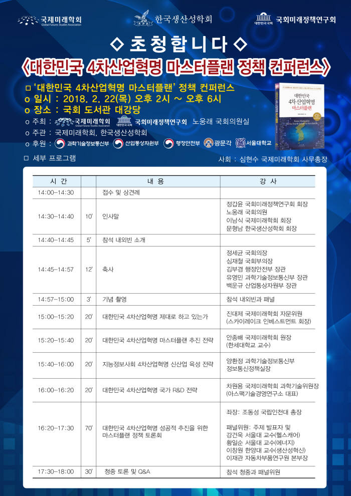 국제미래학회, 이달 22일 4차산업혁명 정책 컨퍼런스 개최