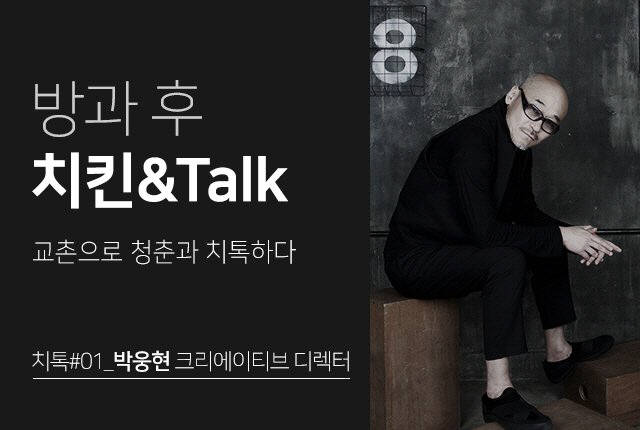 교촌치킨, 롯데시네마서 '방과 후 치킨&Talk'개최