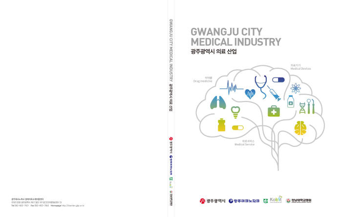 광주시가 발간한 '광주광역시 의료산업 종합 안내책자' 표지.