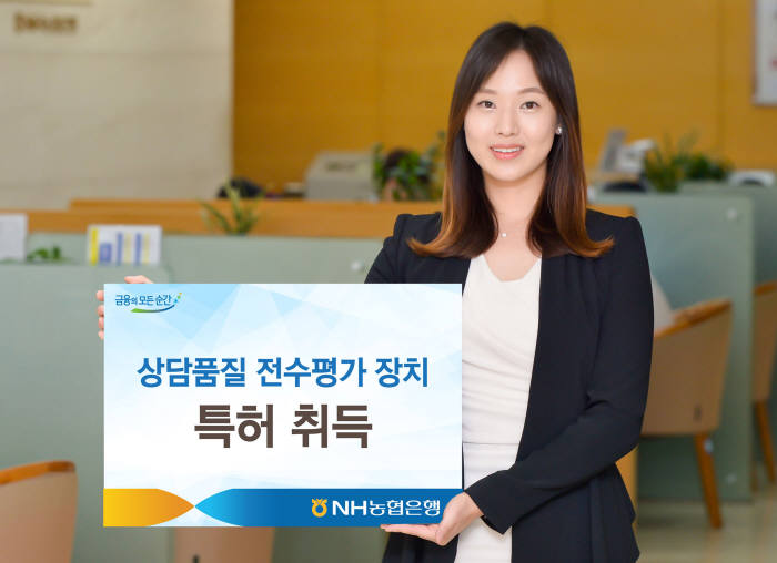 NH농협은행, 인공지능 적용한 상담 장치 특허 취득