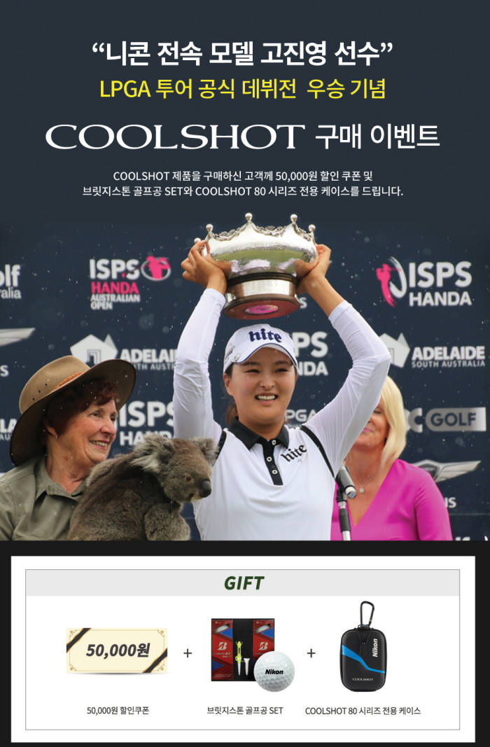 니콘이미징코리아는 고진영 선수 LPGA 우승 기념 프로모션을 진행한다고 21일 밝혔다.