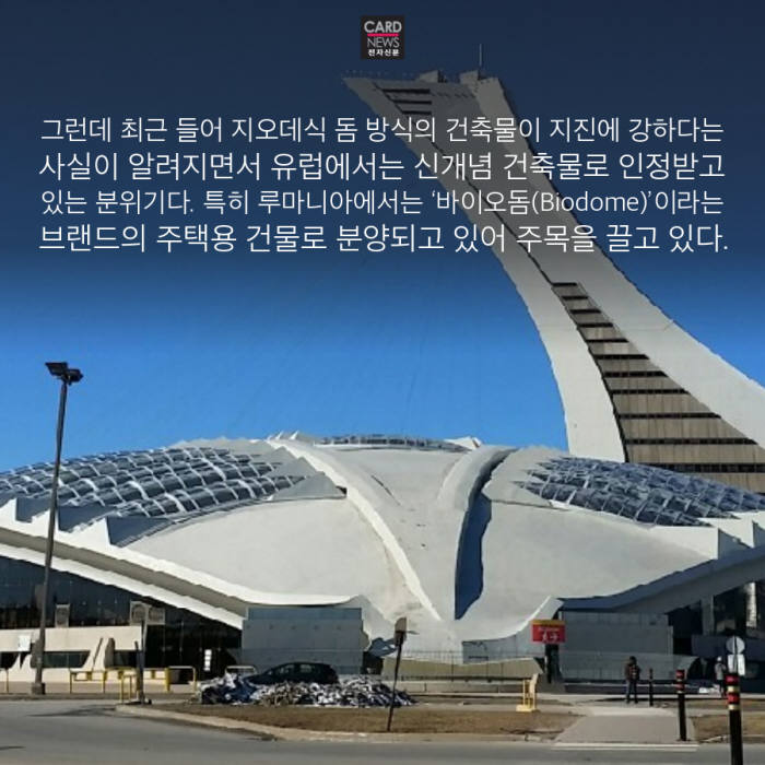 [카드뉴스]지진에 강한 건축 방식 '지오데식 돔'