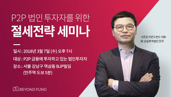 비욘드펀드, P2P 법인투자자 대상 절세전략 세미나 개최