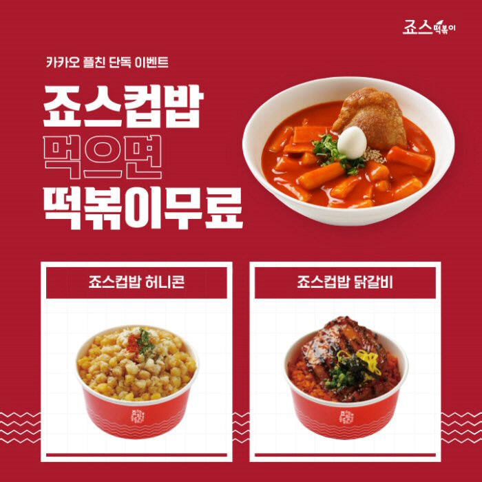 죠스떡볶이, '죠스컵밥' 출시 이벤트 '2000명에게 떡볶이 쏜다'