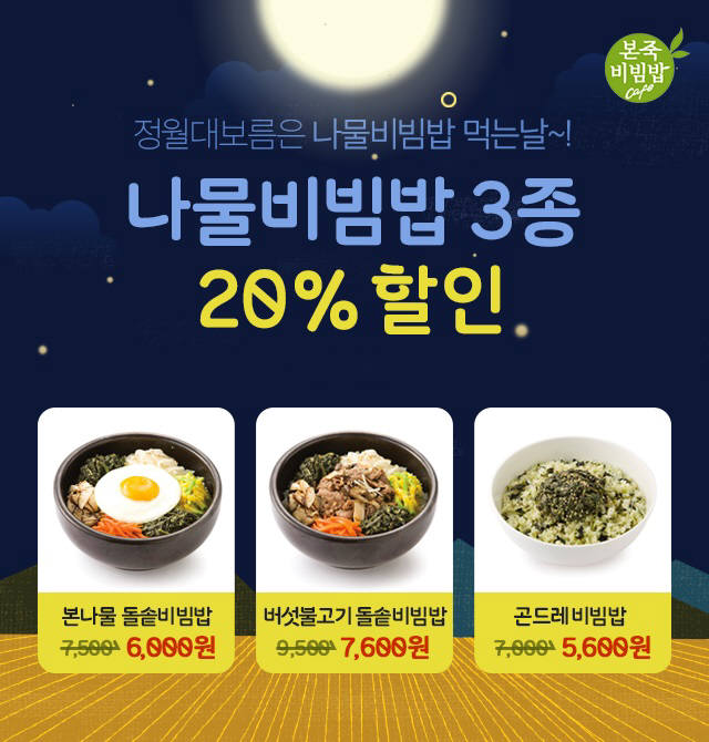 본죽&비빔밥카페, 정월대보름맞이 나물비빔밥 20% 할인