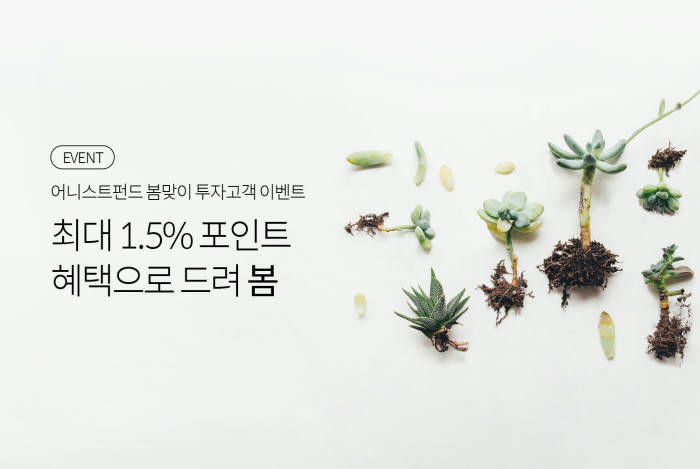 어니스트펀드, 최대 1.5% 리워드 증정 이벤트