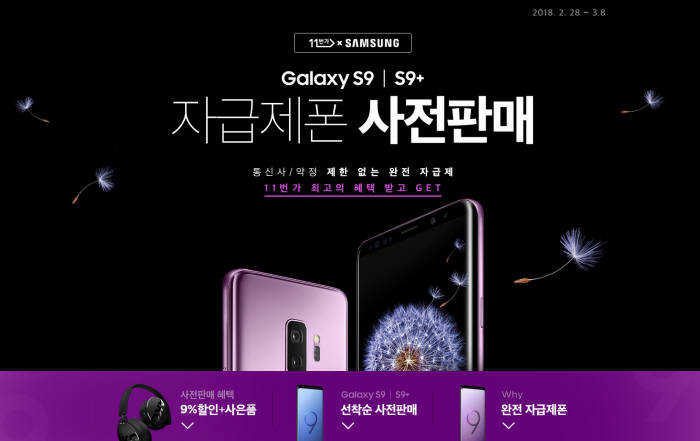 11번가, '갤럭시 S9·S9+' 사전판매 나서