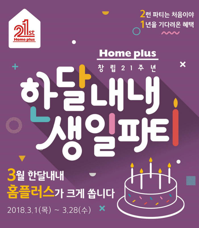 홈플러스_창립 21주년 한 달 내내 생일파티 전단 포스터.