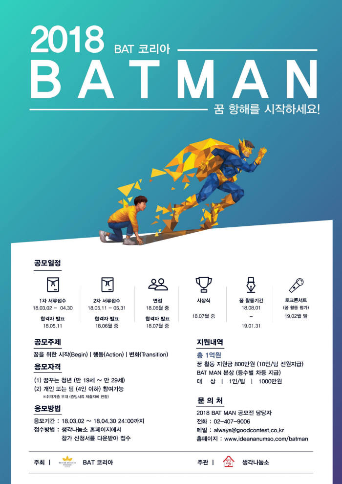 BAT코리아, 꿈 지원 공모전 'BAT MAN' 2기 시작