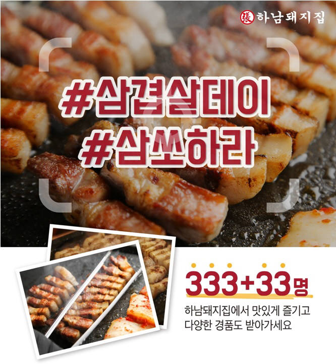 하남돼지집, 삼겹살데이 맞아 온·오프라인 동시 이벤트 진행