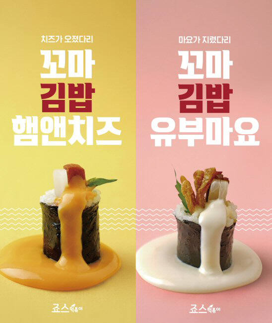 죠스떡볶이, 떡볶이 단짝 메뉴 '꼬마김밥' 2종 출시