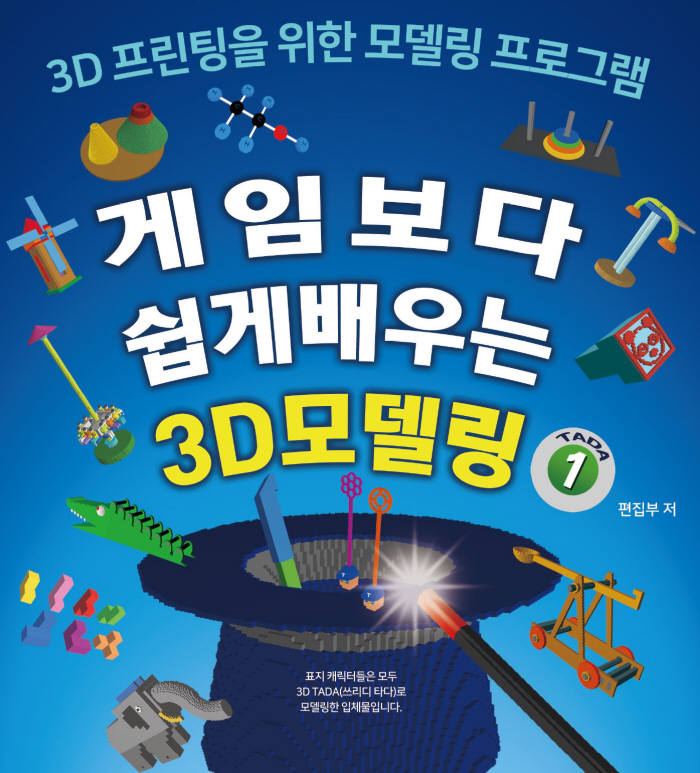 메이커스테크놀로지 3D프린터 교재 '게임보다 쉽게 배우는 3D모델링'