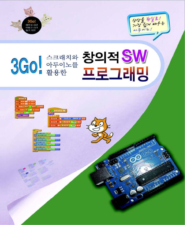 메이커스테크놀로지 교육용 교재 '3Go! 스크래치와 아두이노를 활용한 창의적 SW 프로그래밍'