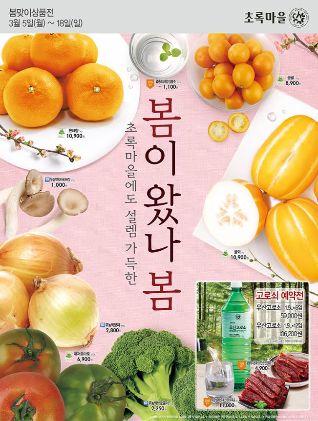 초록마을 봄맞이 상품전