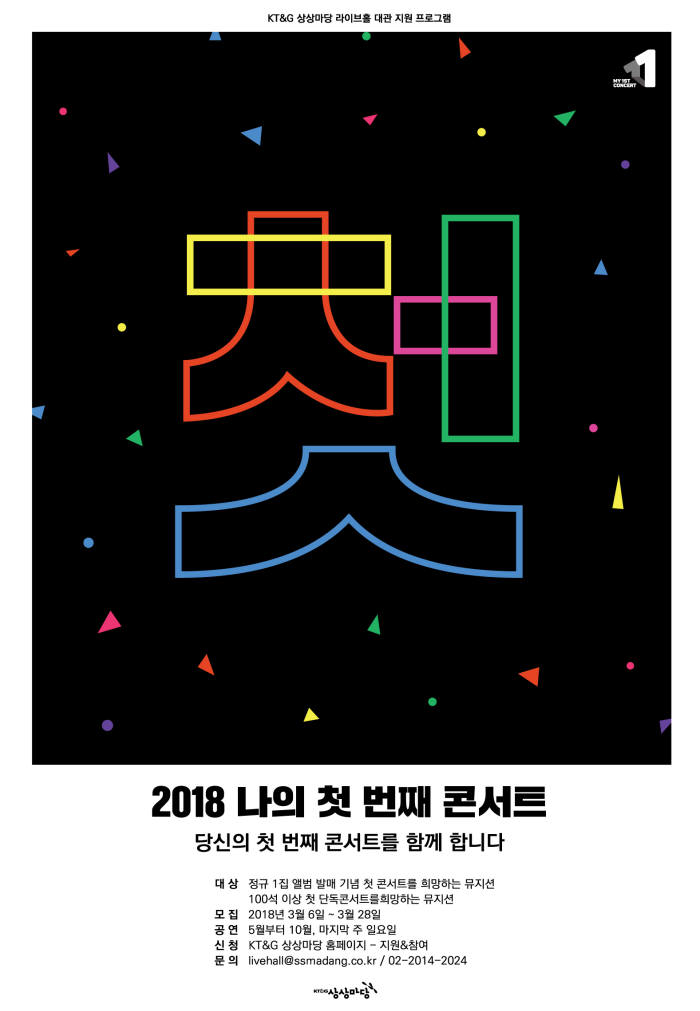 KT&G 상상마당, 신진 뮤지션 생애 첫 단독 콘서트 개최 지원