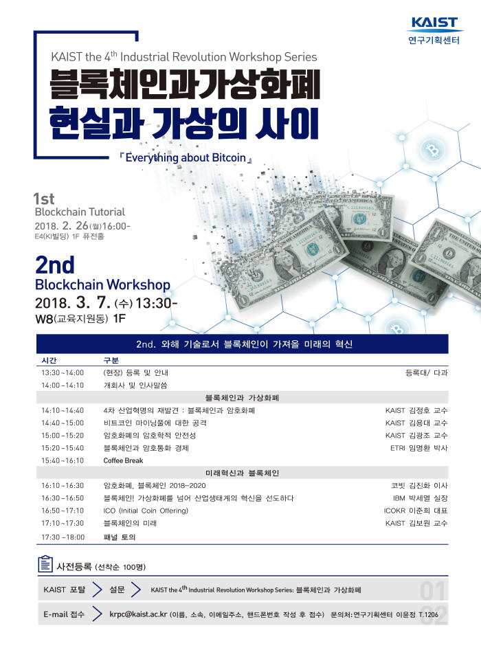 KAIST의 블록체인 워크숍 포스터