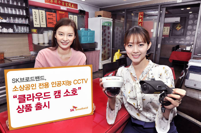 SK브로드밴드, 소상공인 전용 인공지능 CCTV 출시