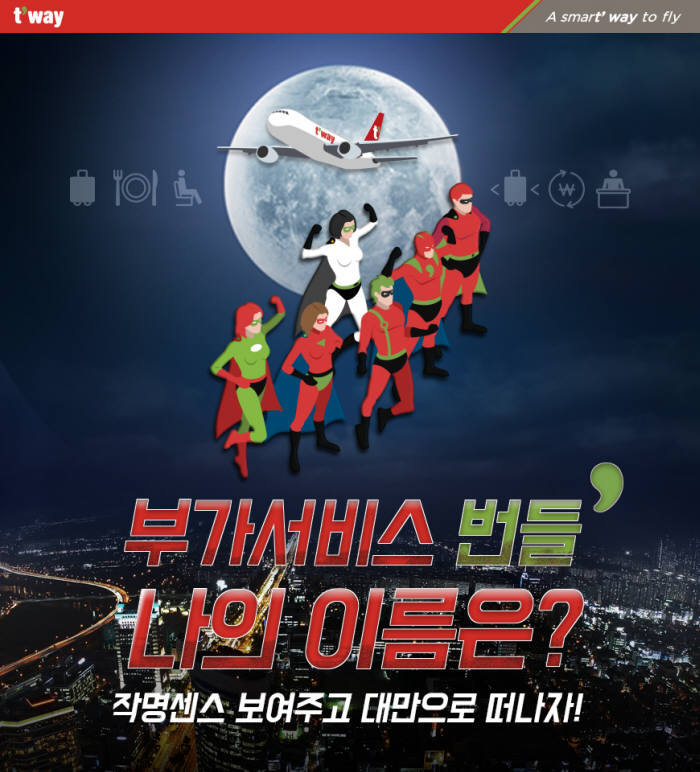 티웨이항공, 부가서비스 묶음 '번들' 작명 이벤트 포스터 (제공=티웨이항공)