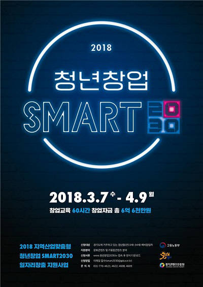 경기콘진원 '청년창업 SMART2030' 지원자 모집