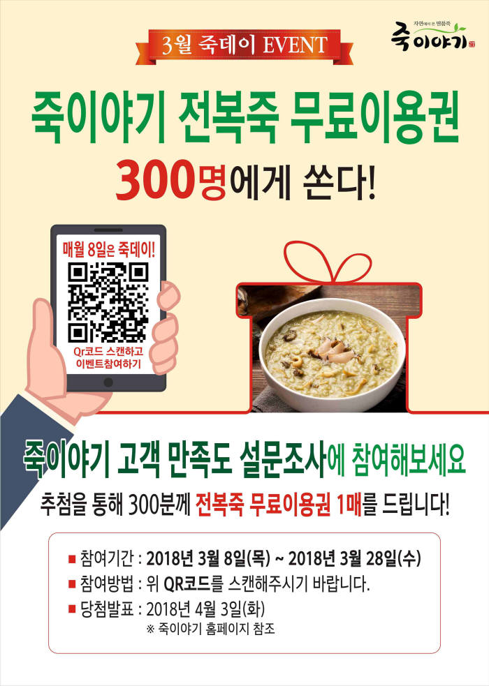 죽이야기, 300명에게 전복죽 무료 증정