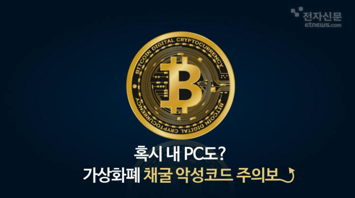 [모션그래픽] 혹시 내 PC도? 가상화폐 채굴 악성코드 주의보