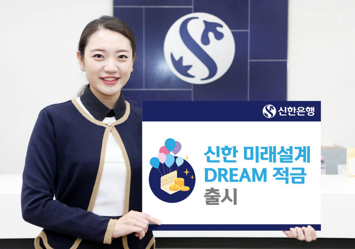 신한銀, '신한 미래설계 DREAM 적금' 출시